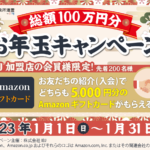 【IBJ提供】総額100万円！新春お年玉キャンペーンを実施中！